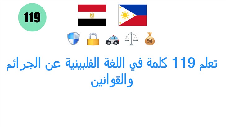 تعلم 119 كلمة في اللغة الفلبينية عن الجرائم والقوانين